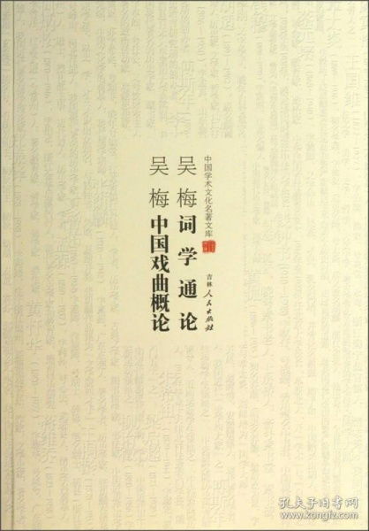 中国学术文化名著文库 吴梅词学通论 吴梅中国戏曲概论 库位A19 B