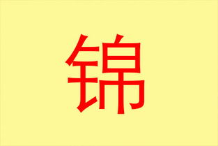 16画属金的字有哪些 五行属金的名字