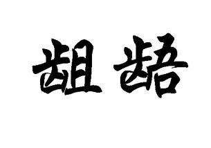 龃龉怎么读?龃龉的拼音怎么读?龃龉是什么意思??龃龉怎么拼音