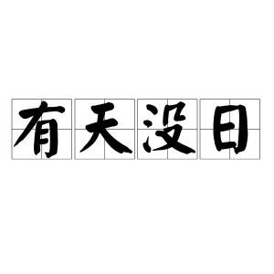 《有天没日》的典故,成语典故——《有天没日》的由来与含义