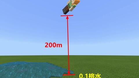 如果从200米高空坠落到0.1格水上会摔死吗
