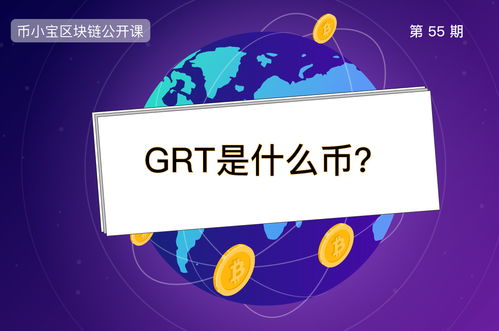 grt币前景怎么样,数字货币未来发展趋势会是怎么样的呢？可以来探讨一下未来发展趋势