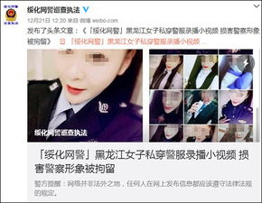 又一穿 警服 直播的,被行拘 15 日