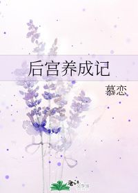 后宫养成记 慕恋 