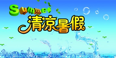 1.作文《暑假裡的一天》