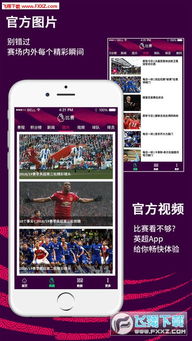 新视觉 app 英超,新视觉 App 英超：足球迷的终极天地