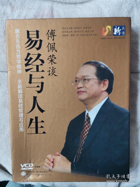 傅佩荣谈 易经与人生