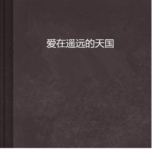 《天国还很遥远》,天国的遥远与信仰的旅程