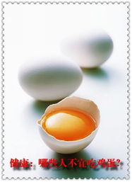 健康 哪些人不宜吃鸡蛋