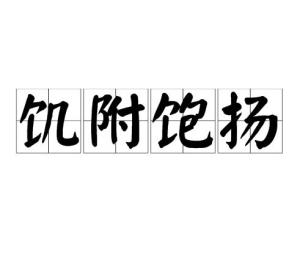 《饥附饱扬》的典故,饥附饱扬——成语背后的历史故事