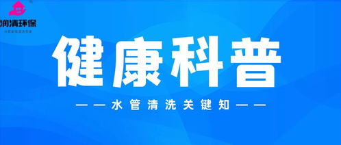 家庭水管清洗项目怎么加盟？前景如何？