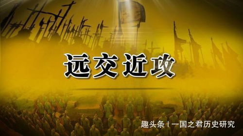 《远交近攻》的典故,远交近攻——古代军事外交的智慧策略