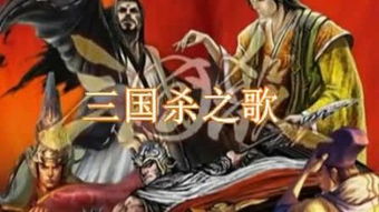 三国杀之歌歌词(京剧+流行 探索三国杀周年庆主题曲的背后故事)