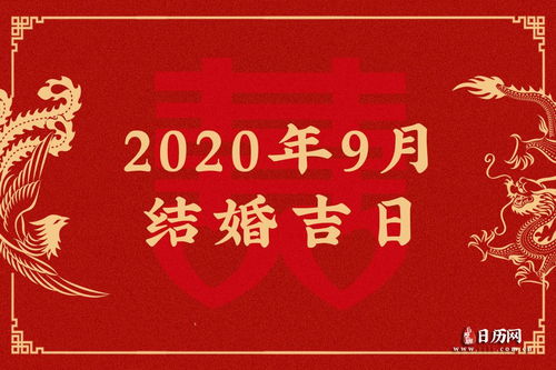 2020年结婚吉日查询,2020年适合结婚的日子,2020年结婚吉日一览表 