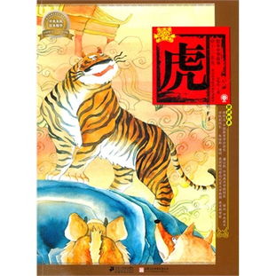 绘本中华故事十二生肖 虎