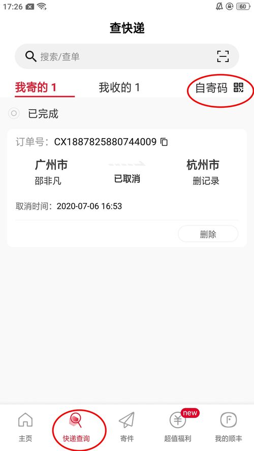 顺丰速运app自寄码怎么弄