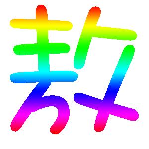 炫舞戒指做字 敖 字要彩色的 最少3种颜色 好看些啊 大小给我调好 直接能用的 谢谢了 