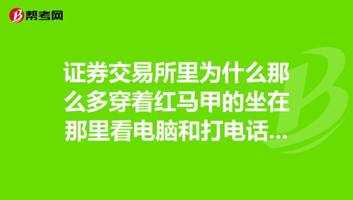 证券交易所里为什么那么多穿着红马甲的坐在那里看电脑和打电话，而且好像大多数是老大姐？