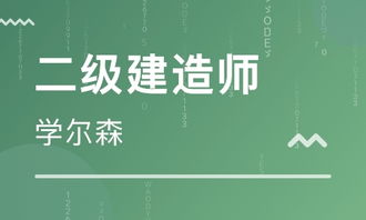 学尔森的建造师培训怎么样