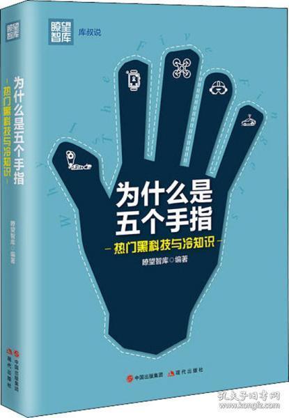 为什么是五个手指 热门黑科技与冷知识 全新正版