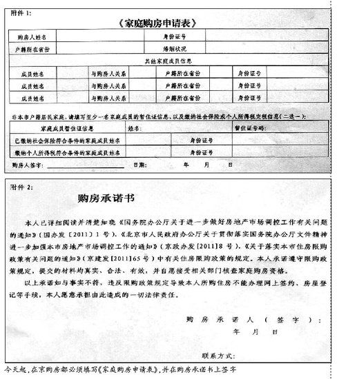 北京80万本地家庭购房受限 今起买房填承诺书 