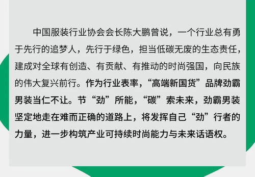 劲霸男装发布 碳 索套装 中国首套商务休闲男装碳足迹测评