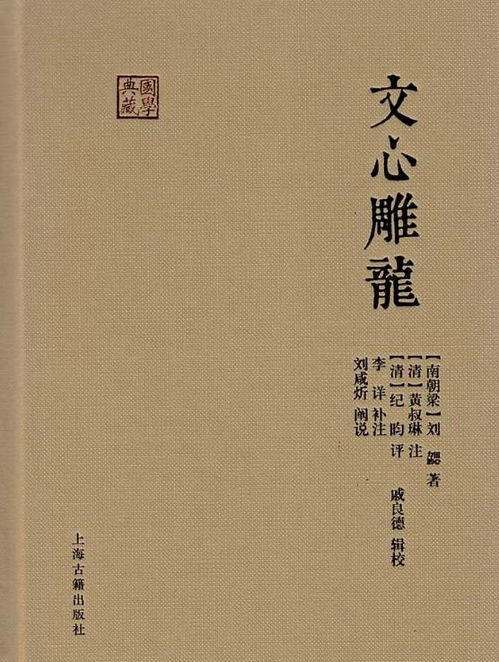 刘勰的《文心雕龙》赏析