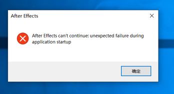 win10跑AE显示错误