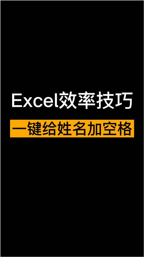 Excel技巧 一键给两个字的名字加空格 