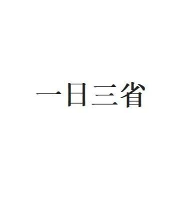 《一日三省》的典故