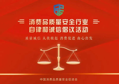 中消会消费品质量安全行业自律和诚信经营倡议活动首批承诺企业名单公布