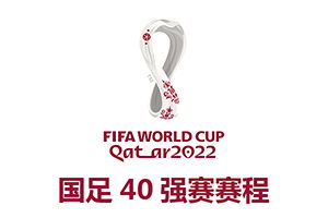 2022世界杯亚洲40强赛最新积分