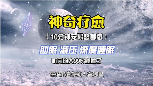 催眠减压 深深爱着你的人在哪里 快速入睡 进入深度睡眠 