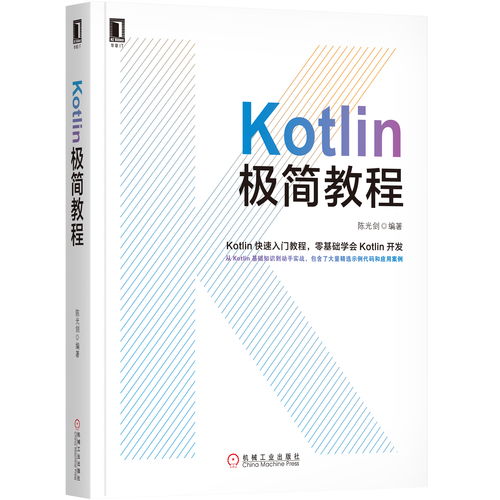 kotlin教程,Kotlin编程语言入门教程