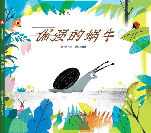 原创图画书 倔强的蜗牛