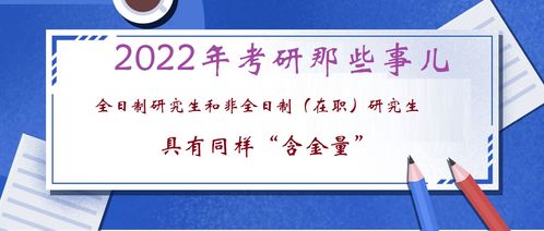 非全 在职 研究生好事多,你还不考一个 2022考研那些事儿 2