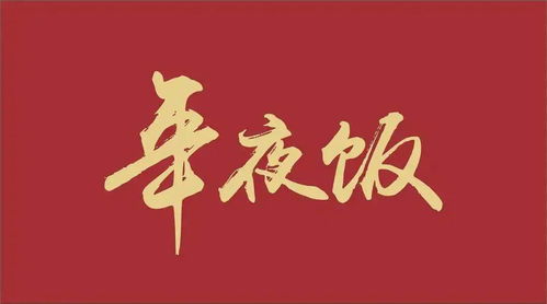 新年胜旧年,可以庆祝新年。