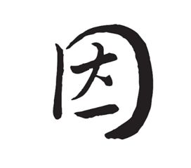 四面不透风,一人在当中.若当囚字猜,其实没猜中. 打一字 