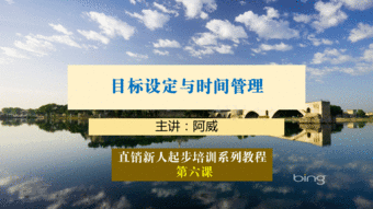 第六课 目标设定与时间管理 直销新人起步培训系列课程