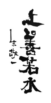 关于敬字的名言