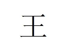 王字的寓意和象征,“王” 姓的由来和汉字书法演变「书品百家姓」