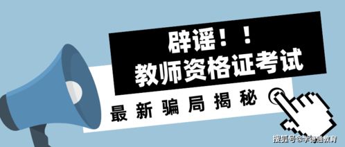 学德通温馨提示 2021年教师资格证考试最新骗局,千万别踩雷