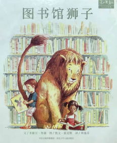 国庆七天听绘本 图书馆的狮子