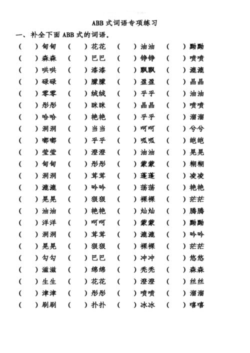 abb式的词语大全 一年级