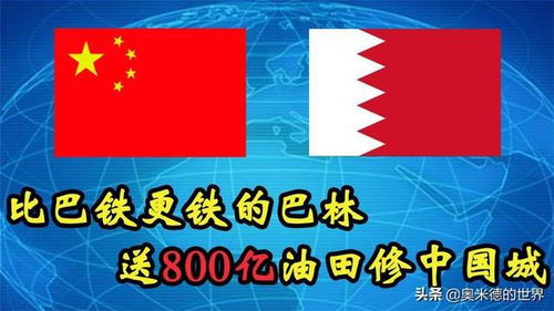 关于比巴铁更铁的国家 巴林 的20个冷知识,你知道几个