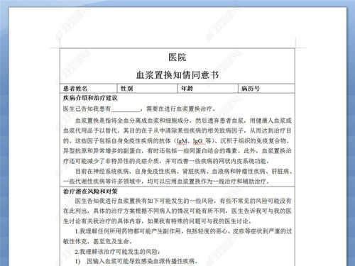 血浆置换知情同意书模板word doc下载 