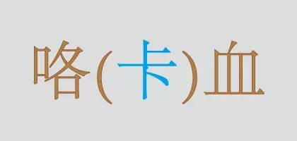 常念错的字 