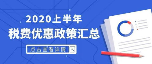 回应关切 2020上半年,我们为公众解答了这些税费政策问题