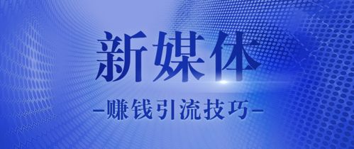 怎么运营新媒体赚钱,如何通过运营新媒体赚钱？轻松实现月入过万！