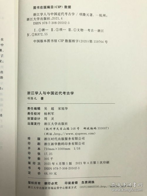 浙江学人与中国近代考古学 9787308205023